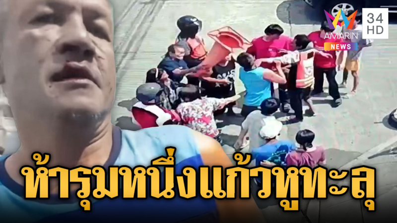 แค่ปาดหน้า!ลากรุมยำคว้ากรวยตีแก้วหูทะลุ