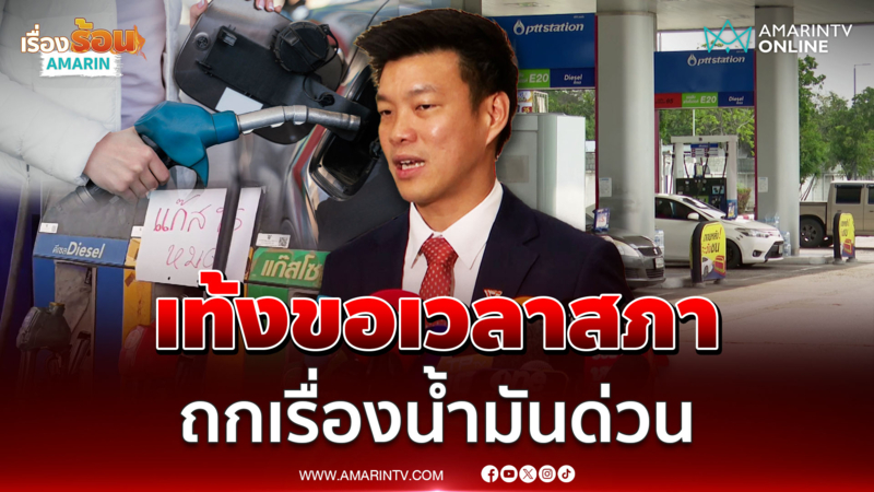หัวหน้าเท้งขอเวลาสภา ถกเรื่องน้ำมันด่วน ในวันโหวตนายกฯ