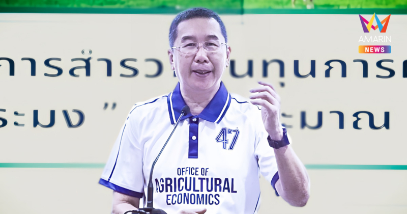 สศก. อัปเกรดทักษะสำรวจต้นทุน ผสาน “วิทยาศาสตร์-เศรษฐศาสตร์” มุ่งเป้าข้อมูลแม่นยำเพื่อความมั่นคงของเกษตรกร