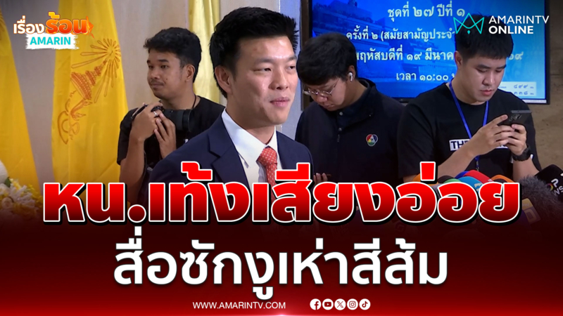 หัวหน้าเท้ง เชื่อภูมิใจไทยเสียงพอแล้ว ไม่น่าซื้อตัวสส.งูเห่าพรรคส้ม