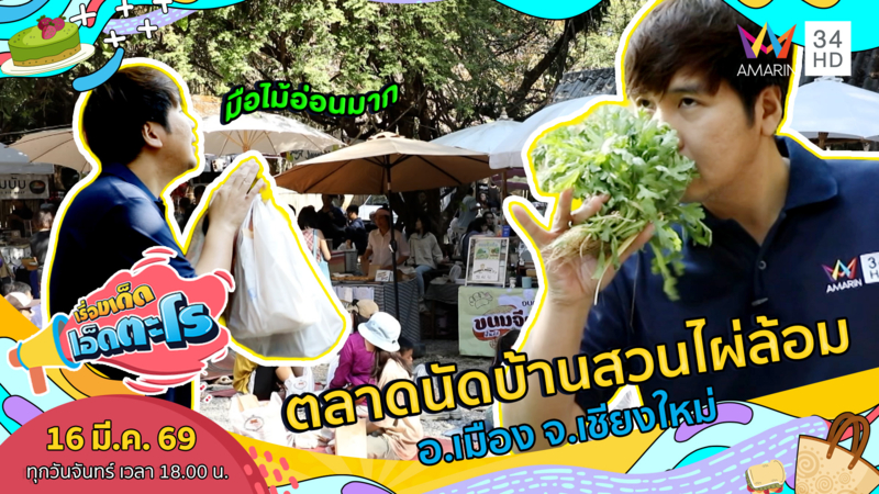 ตลาดนัดบ้านสวนไผ่ล้อม (นานาจังเกิ้ล) อ.เมือง จ.เชียงใหม่ 