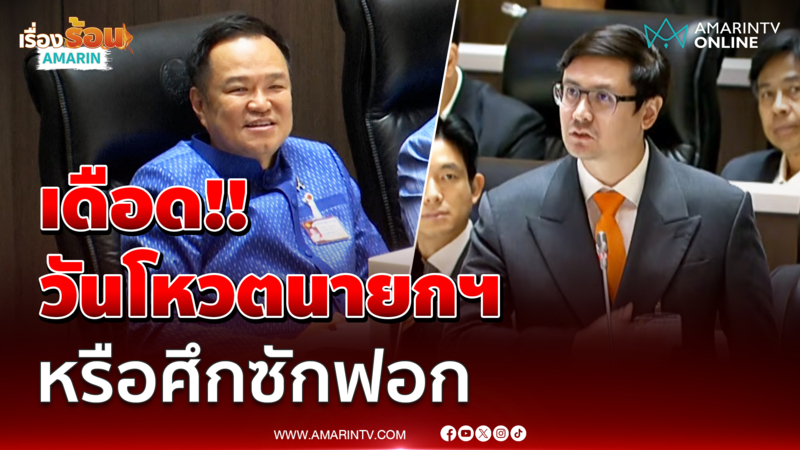 รังสิมันต์โรม ยกวิกฤตน้ำมัน–เลือกตั้งสกปรกฮั้วสว. อนุทินไม่ควรได้ไปต่อ