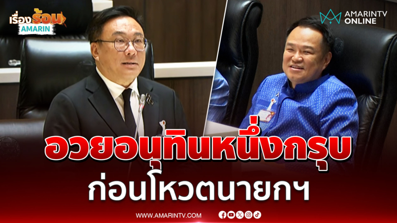 จุลพันธ์ ขอบคุณ "อนุทิน" ให้เกียรติเพื่อไทยร่วมรัฐบาล สานต่อนโยบาย