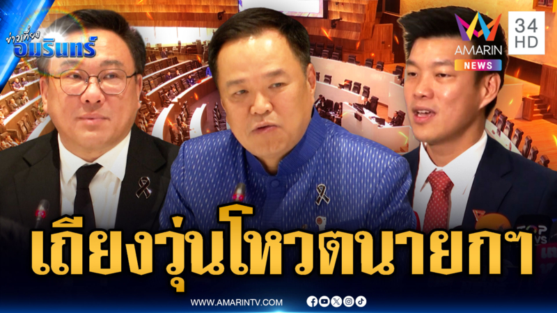 แค่เริ่มก็เดือด! ลุ้นโหวตนายกฯ ภท.เสนอชื่ออนุทิน-พรรคส้มดันเท้ง