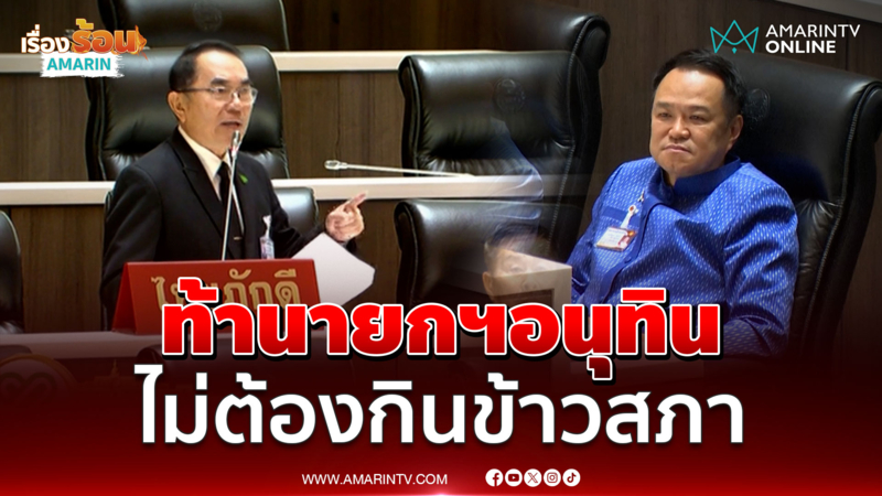 หมอวรงค์ ท้านายกฯอนุทิน ไม่ต้องกินข้าวสภา