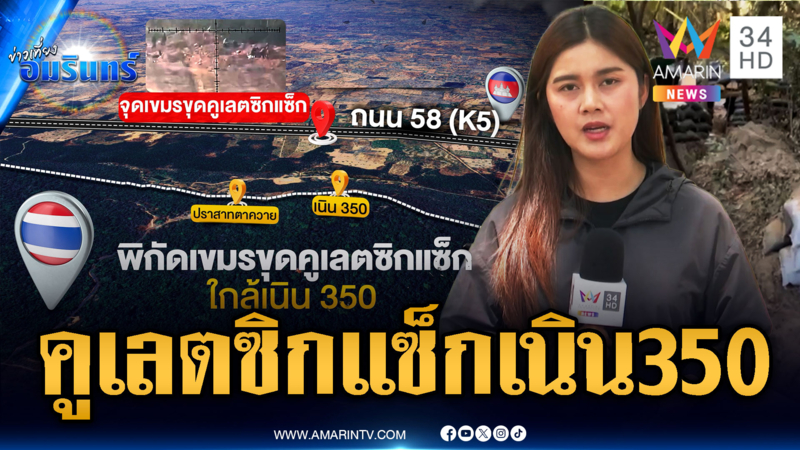 พิรุธฐานใกล้เนิน 350 เขมรระดมขุดคูเลตซิกแซ็ก-สร้างบังเกอร์