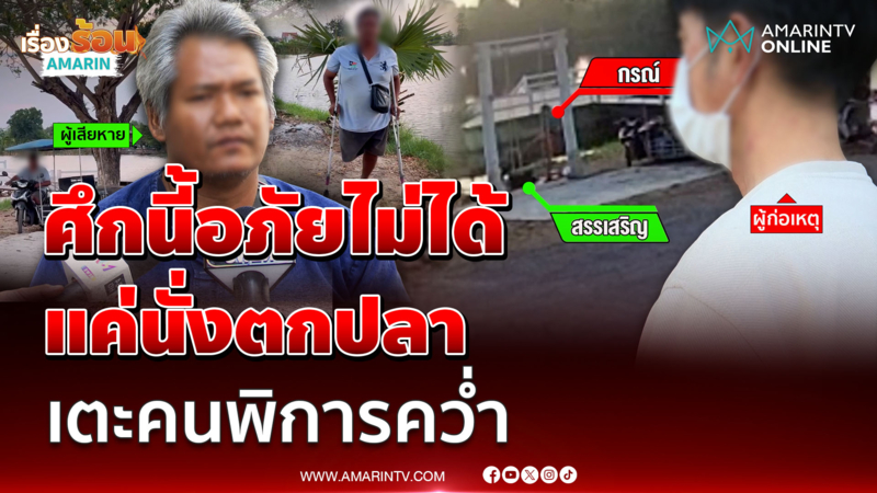 ศึกนี้อภัยไม่ได้ หนุ่มเตะคนพิการนั่งตกปลา กรามเคลื่อน-หูอักเสบ