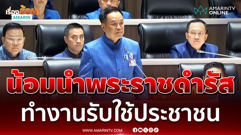 อนุทิน พูดกลางสภา ขอน้อมนำพระราชดำรัส ทำงานรับใช้ประชาชน