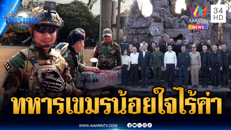 รมช.กลาโหม เยี่ยมให้กำลังใจแนวหน้า ส่วนทหารเขมรน้อยใจไร้ค่า