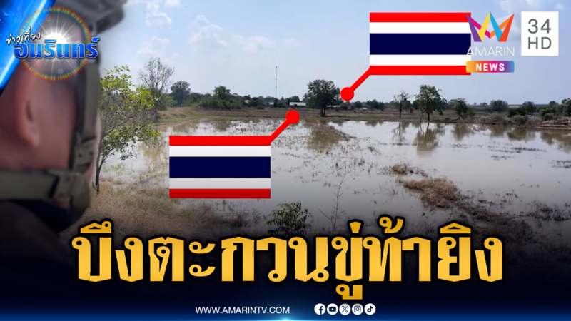 ทหารเขมรแอบส่องบึงตะกวน ท้าทายอยากปะทะ