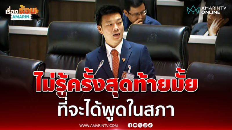 ณัฐพงษ์ ร่ายกลางสภา บอกไม่รู้จะเป็นการพูดครั้งสุดท้ายหรือไม่