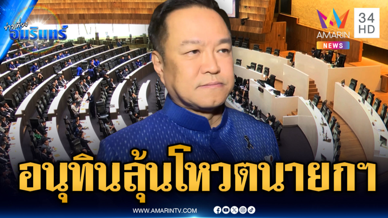 ด่วน! เริ่มแล้วกระบวนการขานชื่อออกเสียงโหวตนายกฯ คนที่ 33