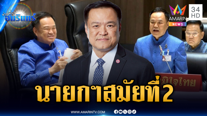 ด่วนที่สุด! “อนุทิน” ผ่านฉลุยเสียงโหวตเป็นนายกฯ สมัยที่ 2