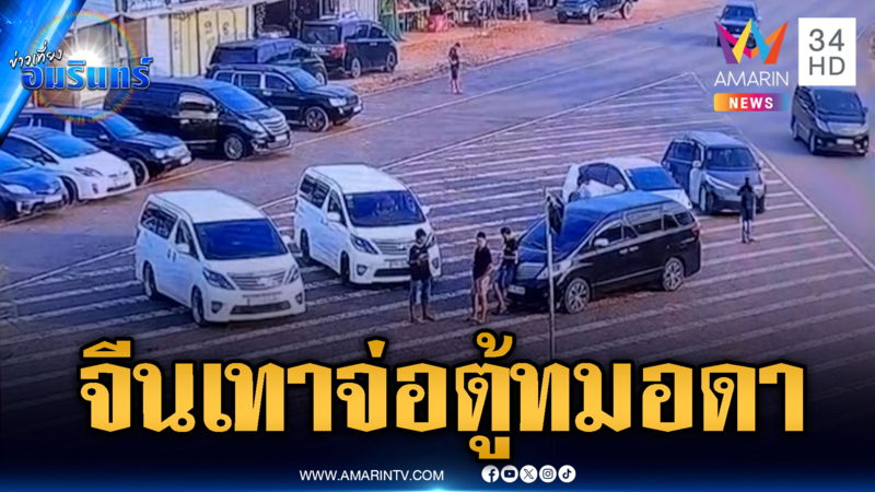 จับตาแก๊งจีนเทา! ระดมจอดรถเก๋งประชิดตู้กำแพงทมอดา