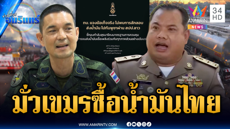 กองทัพโต้เฟกนิวส์! บิดเบือนเขมรซื้อน้ำมันจากไทย