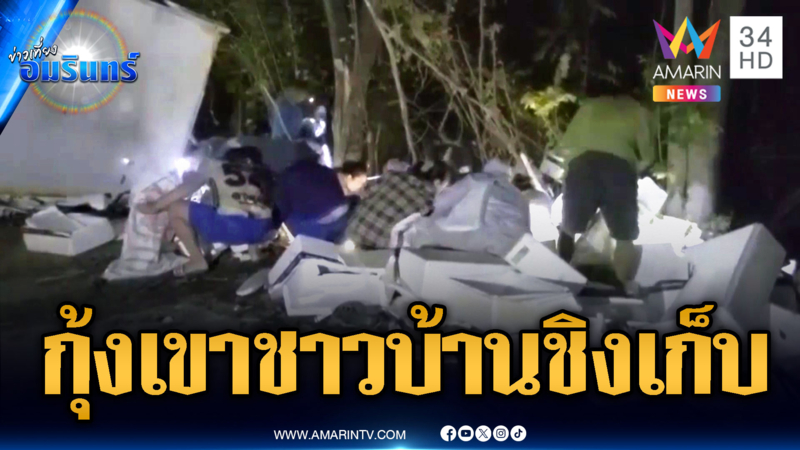 คลิปนี้เห็นแล้วช้ำใจ! รถขนกุ้งคว่ำ ชาวบ้านแห่เก็บเกลี้ยง