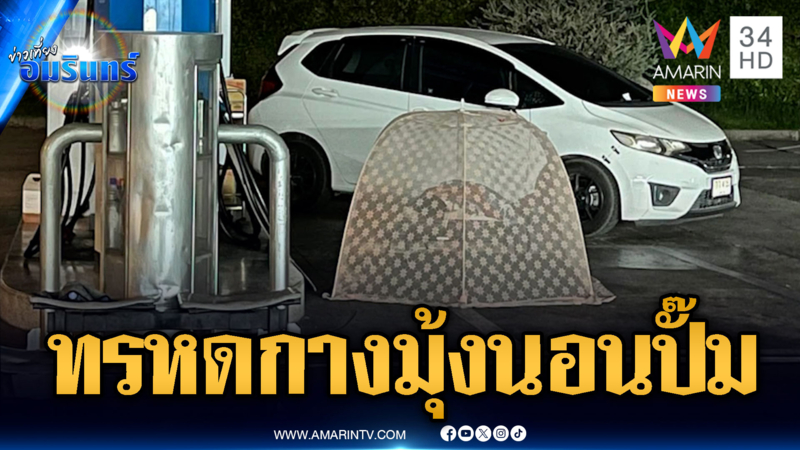 คนไทยทรหดกางมุ้งนอนในปั๊ม หวังได้เติมน้ำมันเป็นคิวแรก