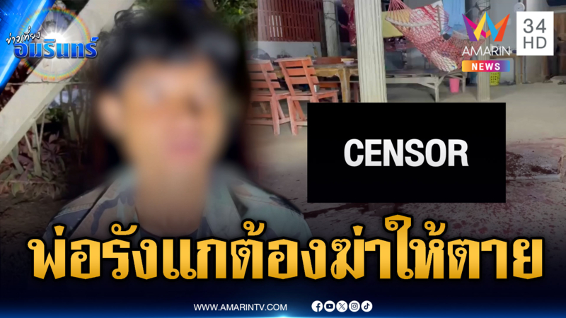 ลูกชายขี้ยาเก็บกด อ้างพ่อชอบข่มเหงตั้งแต่เด็ก ฟันดับคาบ้าน