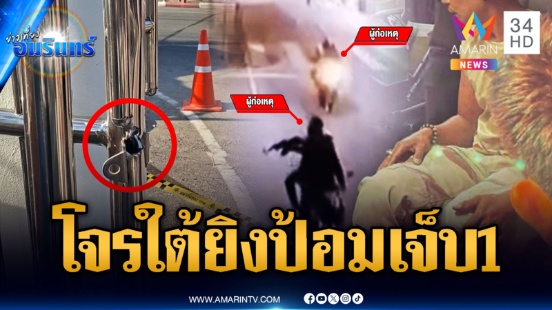 โจรใต้ป่วนรายวัน สาดกระสุนใส่ป้อม อส.บาดเจ็บ 1 ราย