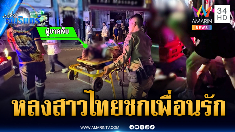 แย่งสาวไทยเป็นเหตุ! ฝรั่งต่อยเพื่อนรักฟุบคาพื้น