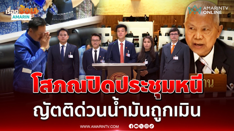 หัวหน้าเท้ง ณัฐพงษ์โวย ประธานสภาปิดประชุมหนีไม่ได้พูดเรื่องน้ำมัน
