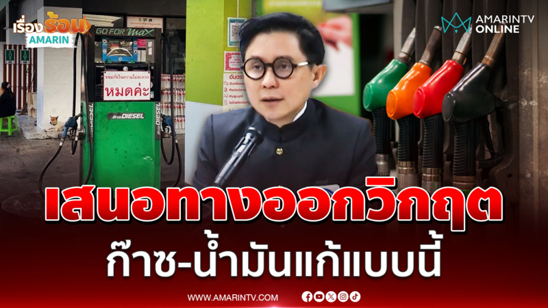 ปานเทพ แถลงเสนอ อนุทิน ใช้อำนาจหาทางออกน้ำมันแพง