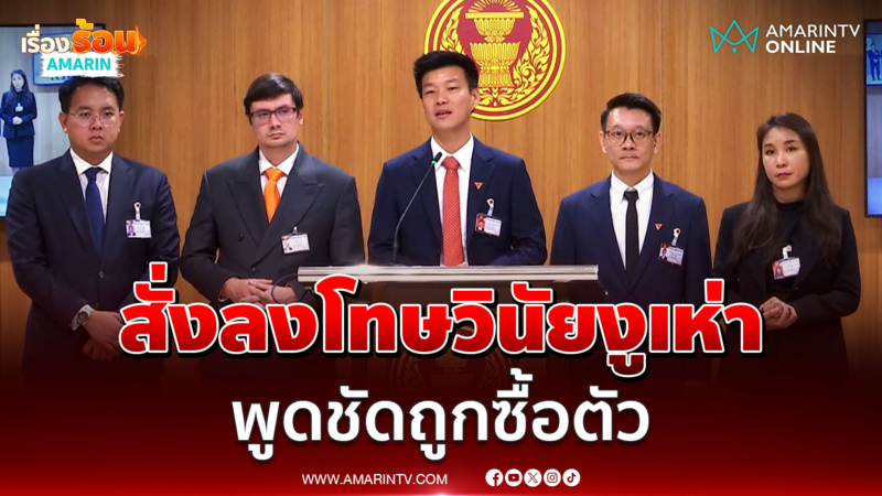 พรรคประชาชน จ่อลงโทษวินัยงูเห่า โหวต “อนุทิน” นั่งนายกฯ