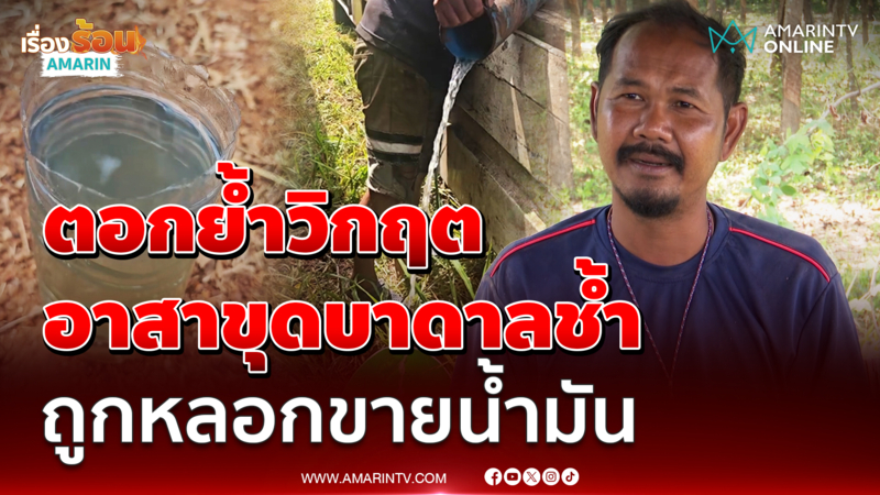 เปิดใจจิตอาสาขุดบาดาลแนวหน้า ถูกหลอกขายน้ำมันเกรดต่ำ 