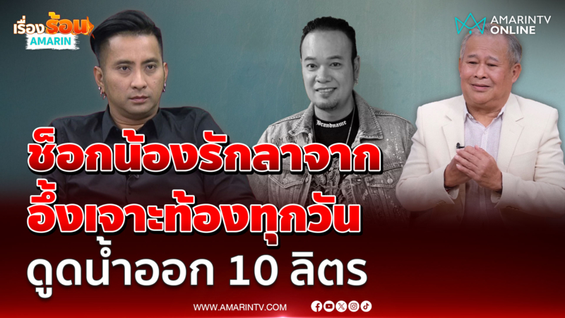 เป็ด เชิญยิ้ม รู้ข่าวช็อกน้องรัก เหน่ง เหม่งจ๋าย จากไปไม่มีวันกลับ