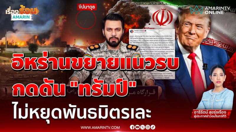 อิหร่าน ขยายแนวรบ กดดัน "ทรัมป์"  โจมตีแหล่งพลังงานประเทศเพื่อนบ้าน