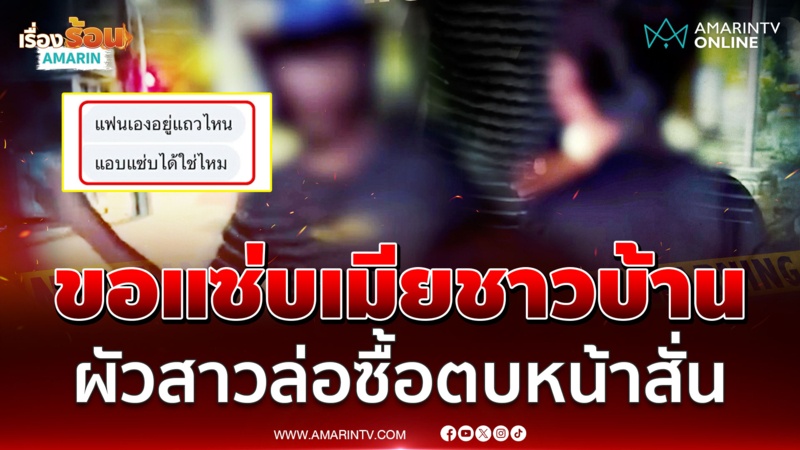 ฝ่ามืออรหันต์! ประเคนอาหวังขอแอบแซ่บเมีย