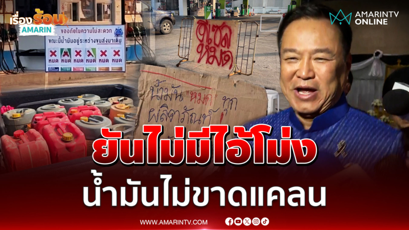 นายกฯยันไม่มีไอ้โม่ง น้ำมันไม่ขาดแคลน