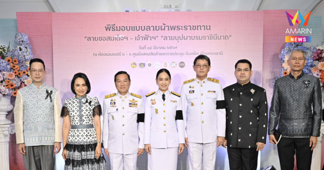 มท. จัดพิธีมอบแบบลายผ้าพระราชทานปี ๒๕๖๙ 