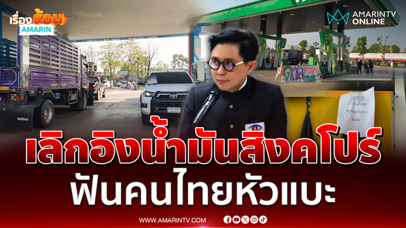 ปานเทพ แนะรบ.เลิกอิงน้ำมันสิงคโปร์ สูบเงินคนไทยทำให้มีคนรวย
