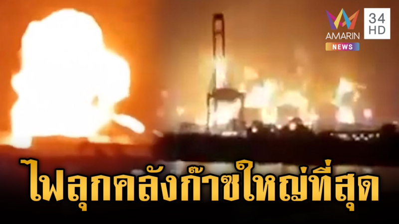 อิหร่านยกระดับโจมตีคลังก๊าซธรรมชาติใหญ่สุดในโลกที่กาตาร์