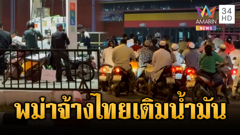 แฉเล่ห์เหลี่ยมพม่า! จ้างคนไทยเติมน้ำมันใส่แกลลอน