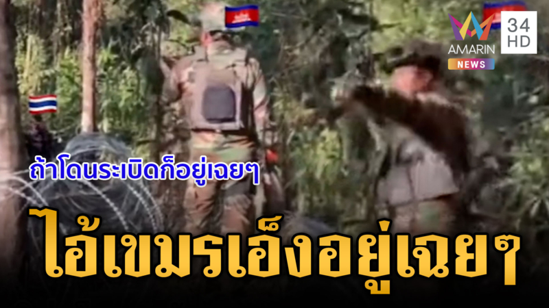 นาทีปะทะคารมเดือด! ทหารไทยไล่เขมรประชิดริมรั้วขู่วางบึ้ม