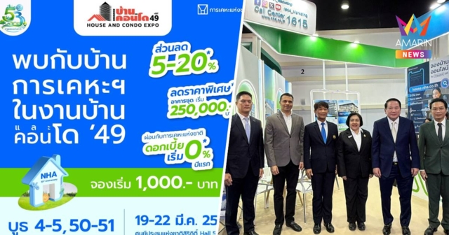 กคช. ยกทัพโครงการที่อยู่อาศัย ร่วมงาน