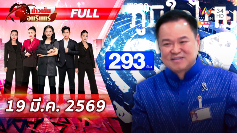 อนุทินฉลุย 293 เสียงนั่งนายกฯ สมัย 2 เจองูเห่าสีส้มโหวตสวนพรรค