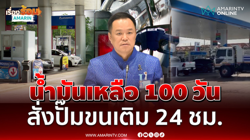 อนุทินย้ำน้ำมันไม่ขาดสำรองได้100 วนสั่งรถขนเข้าปั๊มได้24 ชม.ทั่วประเทศ