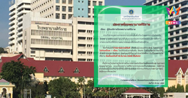 รพ.ศิริราช ประกาศปรับเกณฑ์จ่ายยา-เวชภัณฑ์ เซ่นพิษสงคราม