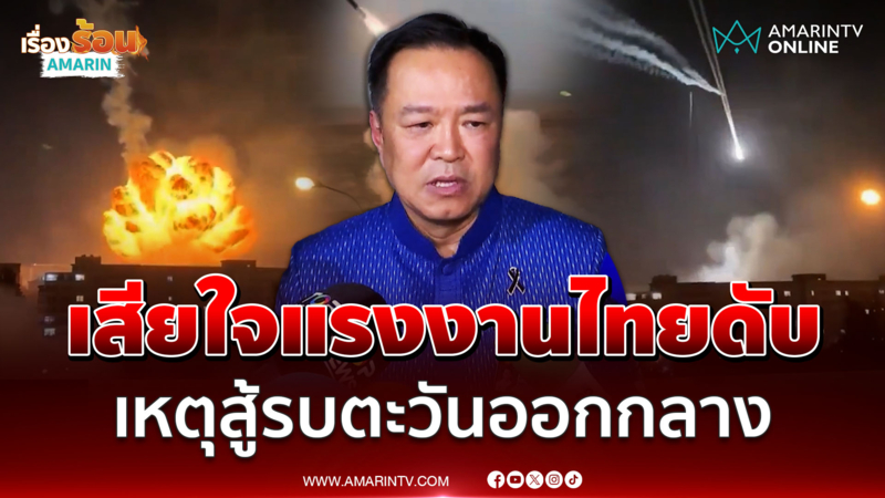 นายกฯ เสียใจแรงงานไทยดับ จากเหตุสู้รบตะวันออกกลาง