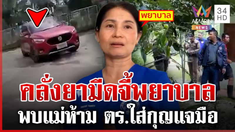 เตรียมออกหมายจับ! ทาสยาคลั่งมีดจี้พยาบาลสาว ขณะเข้ารักษาตัวใน รพ.