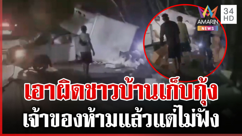 สอบเครียดชาวบ้าน 32 ราย รุมเก็บกุ้งหลังรถคว่ำ เสียหายกว่า 3 แสน