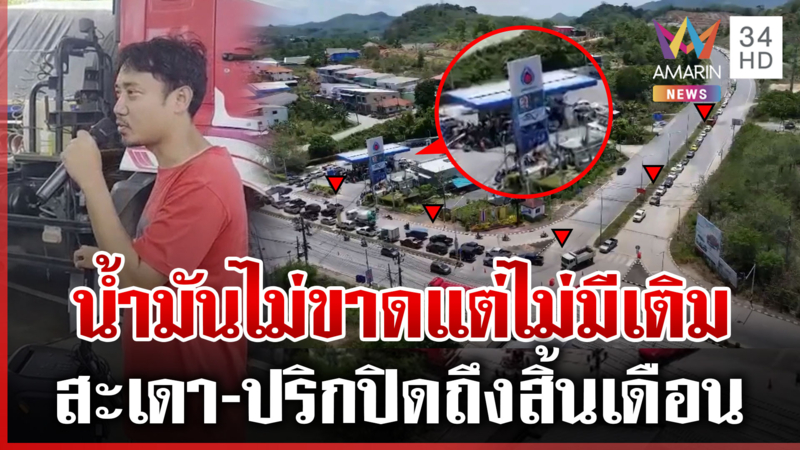 วิกฤตน้ำมันหมดปั๊ม! เปิดภาพมุมสูงต่อแถวยาวเป็นกิโลฯ รีบเติมก่อนปิด