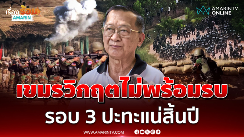 พลโทกนก มองเขมรขาดน้ำมันไม่พร้อมรบ คาดเปิดปะทะสิ้นปีนี้