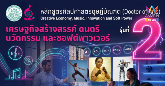 ม.ศิลปากร เปิดหลักสูตรดุษฎีบัณฑิต CEMIS แห่งแรกของไทย สร้างผู้นำเศรษฐกิจสร้างสรรค์ ดนตรี นวัตกรรม และซอฟต์พาวเวอร์