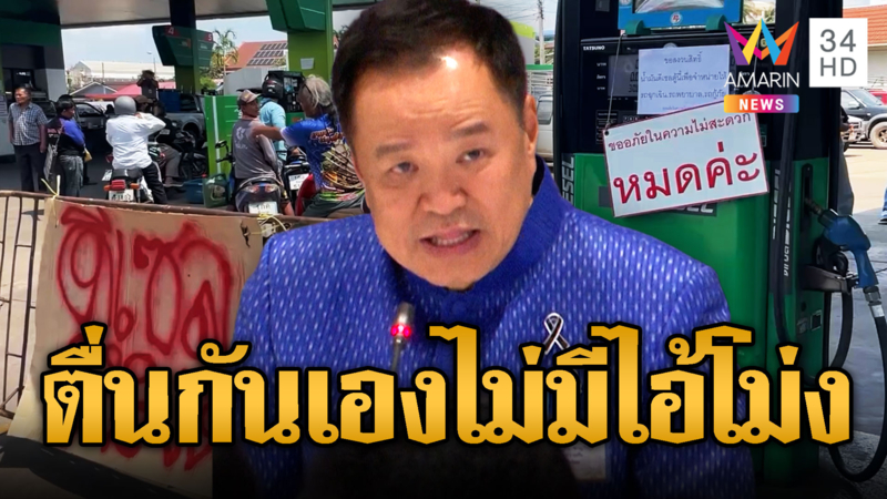 นายกฯยันไร้ไอ้โม่ง น้ำมันขาด ปชช.กักตุน