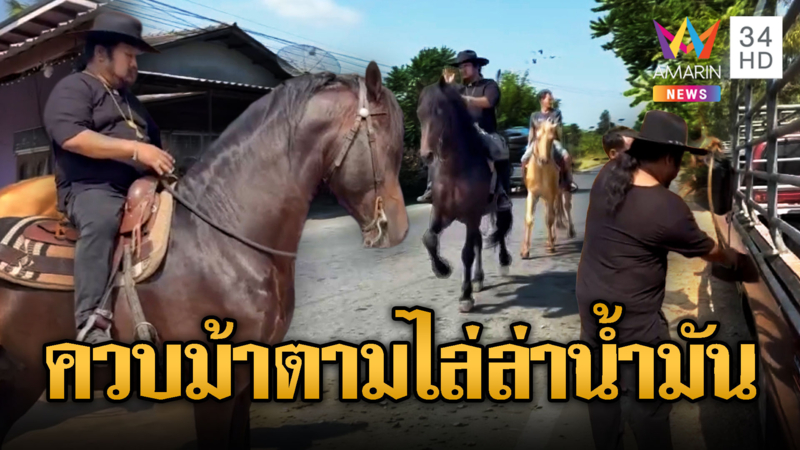 “อ.สักยันต์” เล่นใหญ่ ควบม้านำแกลลอนเติมน้ำมัน