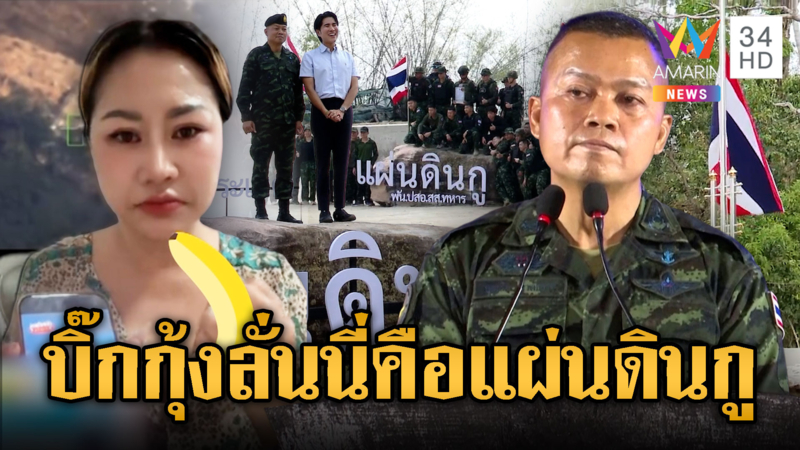 นานา ดักดาน ฟาดไทยรุกรานเขมร -บิ๊กกุ้งบอกแผ่นดินกู